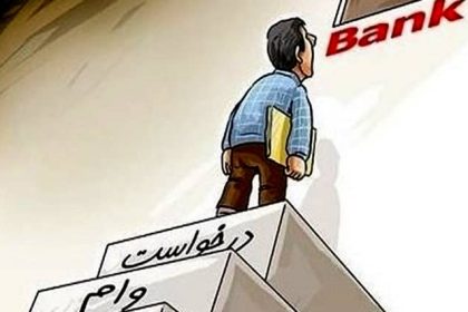 فرق بالا شهر و پایین شهر در دریافت وام 