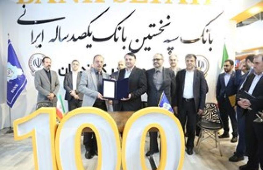 امضای تفاهم‌نامه همکاری بانک سپه با شرکت‌های بزرگ تولیدی و صنعتی