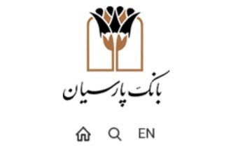 پرداخت حدود 17 هزار میلیارد ریال تسهیلات قرض‌الحسنه توسط بانک پارسیان