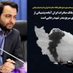 پیام تسلیت و همدردی مدیرعامل بانک صادرات ایران با مردم بندرعباس