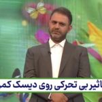 تاثیر بی تحرکی روی دیسک کمر + فیلم