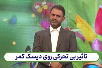 تاثیر بی تحرکی روی دیسک کمر + فیلم