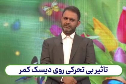 تاثیر بی تحرکی روی دیسک کمر + فیلم