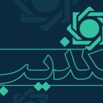 تکذیب تبلیغات اعطای تسهیلات از طریق سامانه های جعلی در فضای مجازی/ لزوم دریافت اخبار و اطلاعات از مراجع رسمی