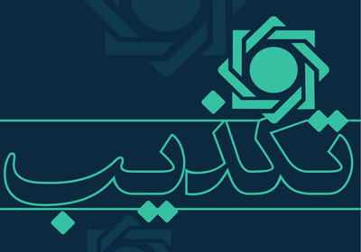 تکذیب تبلیغات اعطای تسهیلات از طریق سامانه های جعلی در فضای مجازی/ لزوم دریافت اخبار و اطلاعات از مراجع رسمی