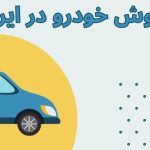 خریداران خودرو دست نگه دارند؟ خبر مهم برای بازار امروز!