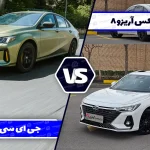 مقایسه آریزو ۸ با جی‌ ای‌ سی امپو ؛ رقابت سدان های لوکس و اسپرت چینی
