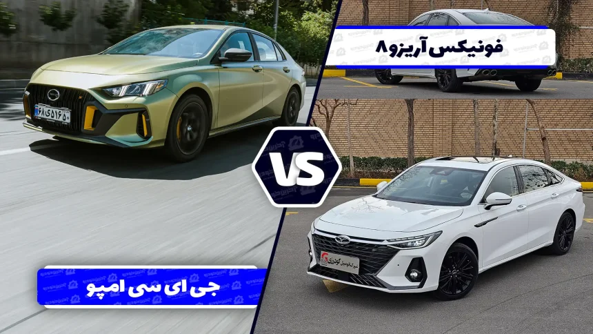 مقایسه آریزو ۸ با جی‌ ای‌ سی امپو ؛ رقابت سدان های لوکس و اسپرت چینی