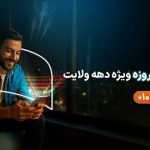 ارائه بسته‌های ویژه همراه اول به مناسبت دهه ولایت