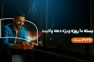 ارائه بسته‌های ویژه همراه اول به مناسبت دهه ولایت
