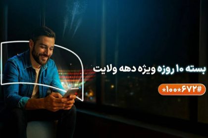 ارائه بسته‌های ویژه همراه اول به مناسبت دهه ولایت