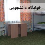 تعطیلی خوابگاه‌های دانشگاه تهران و علامه در پی تعویق امتحانات