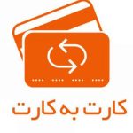 ممنوعیت کارت‌به‌کارت برای افراد بدون پرونده مالیاتی باطل شد