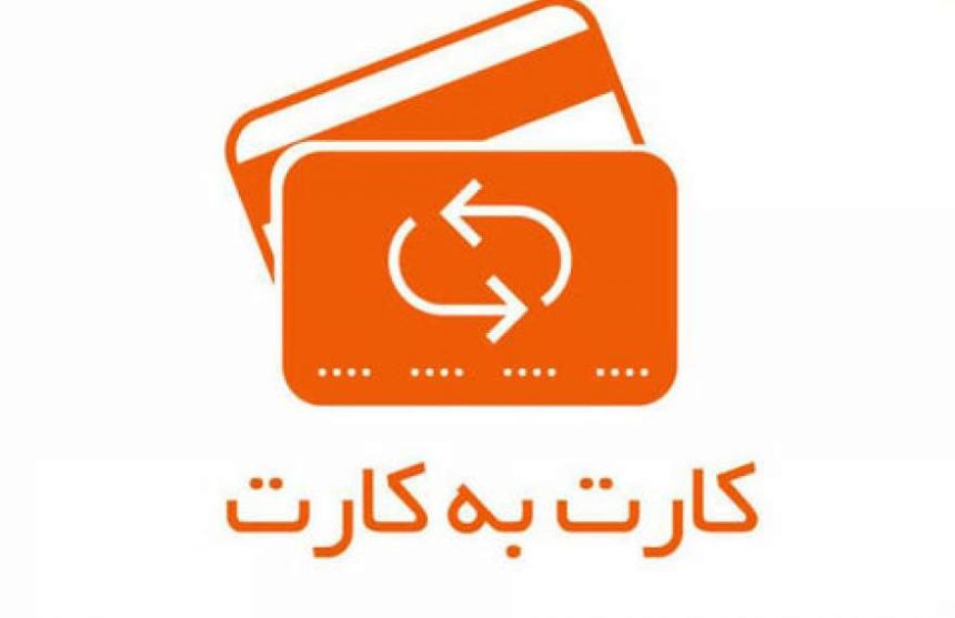 ممنوعیت کارت‌به‌کارت برای افراد بدون پرونده مالیاتی باطل شد
