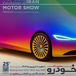 آغاز ثبت‌نام برای حضور در بیست‌ و پنجمین نمایشگاه بین‌المللی خودرو مشهد