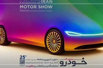 آغاز ثبت‌نام برای حضور در بیست‌ و پنجمین نمایشگاه بین‌المللی خودرو مشهد