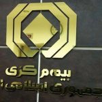بیمه مرکزی