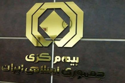 بیمه مرکزی