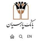 پرداخت حدود 17 هزار میلیارد ریال تسهیلات قرض‌الحسنه توسط بانک پارسیان